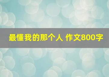 最懂我的那个人 作文800字